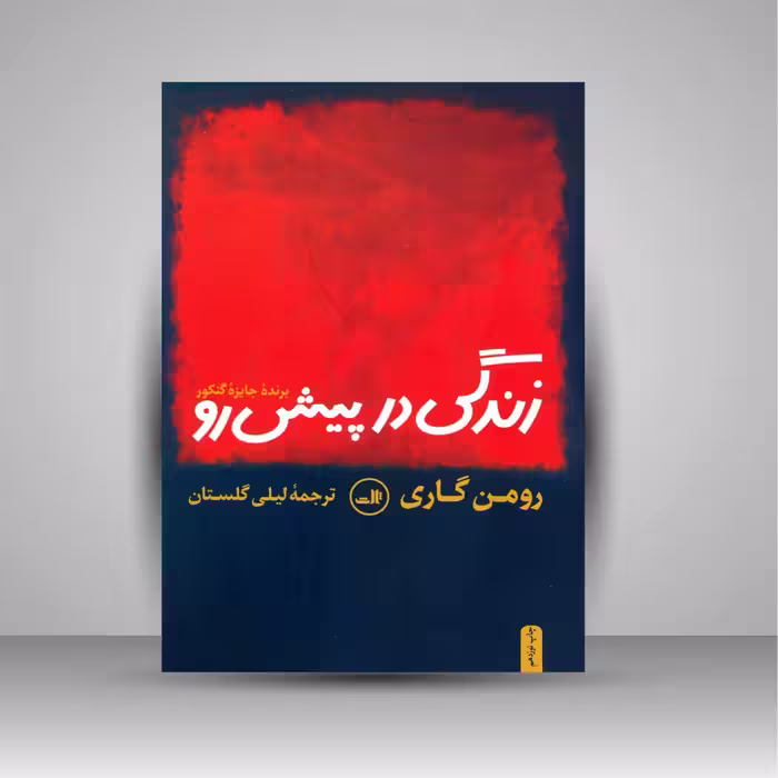 زندگی در پیش رو