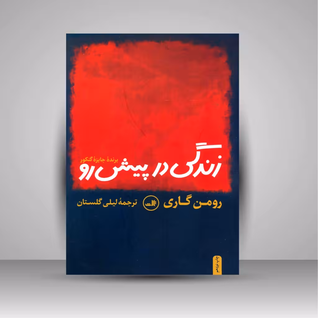 زندگی در پیش رو