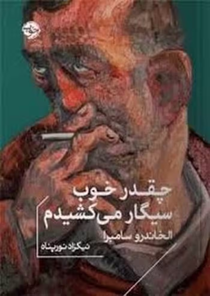 چقدر خوب سیگار میکشیدم | مرکز فرهنگی آبی