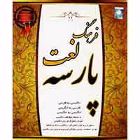 فرهنگ لغت پارسه-آویژه-13900