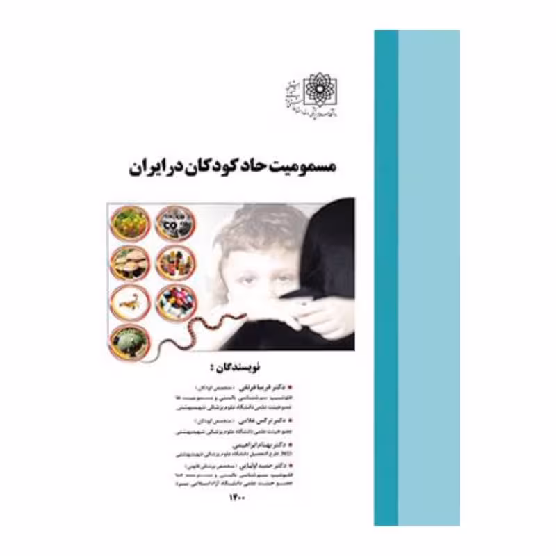 کتاب مسمومیت حاد کودکان در ایران