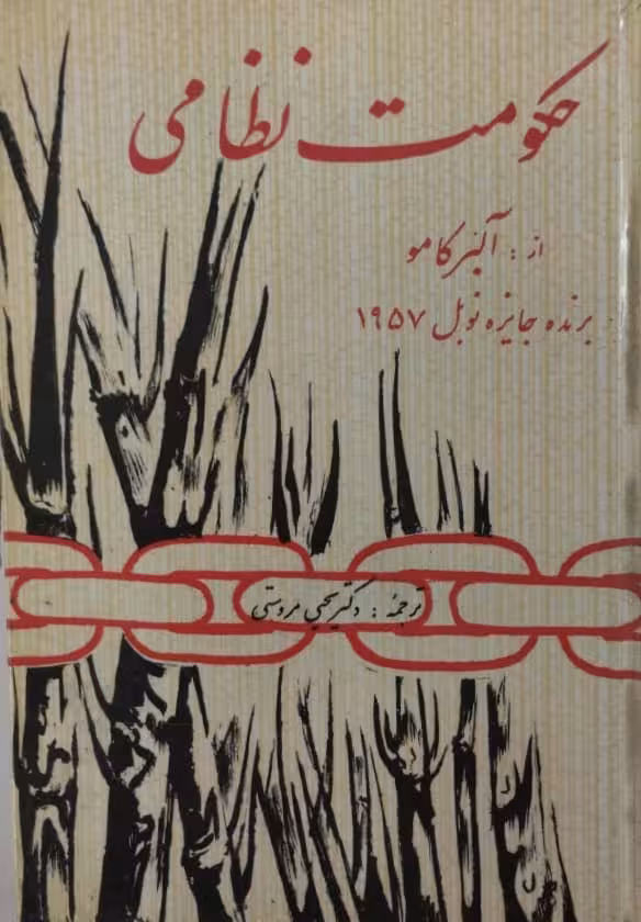 حکومت نظامی | آلبرکامو