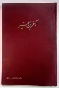 کتاب آخرین سفیر، اثر سیدجمال الدین حجازی
