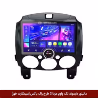 مانیتور دایموند تک ولوم مزدا 2 طرح راک باکس 11 اینچ [سیمکارت خور]