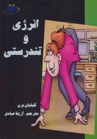 انرژی و تندرستی (نوع جلد: شمیز، قطع: رقعی، ناشر: مانا کتاب)
