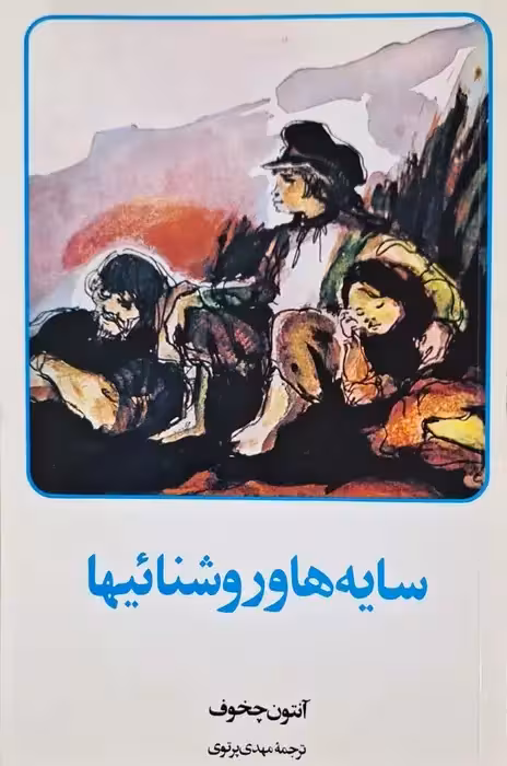 سایه ها و روشنائیها نوشته آنتون چخوف