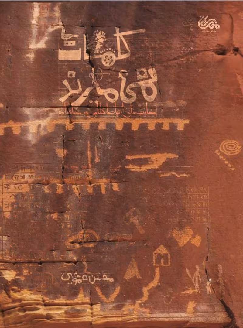 کلمات نمی میرند