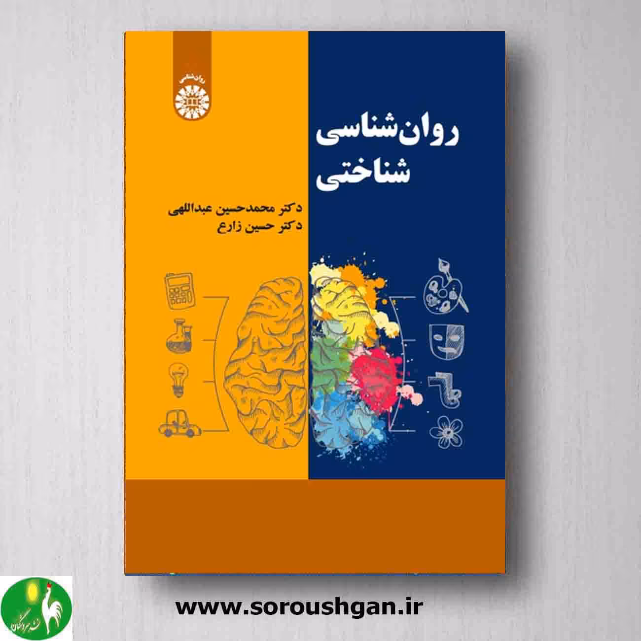 کتاب روانشناسی شناختی نوشته محمدحسین عبداللهی، حسین زارع