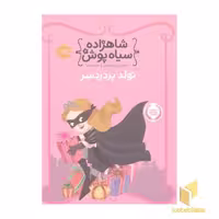کتاب شاهزاده سیاه پوش(2) تولد پر دردسر اثر شنون هیل - دین هیل نشر پرتقال
