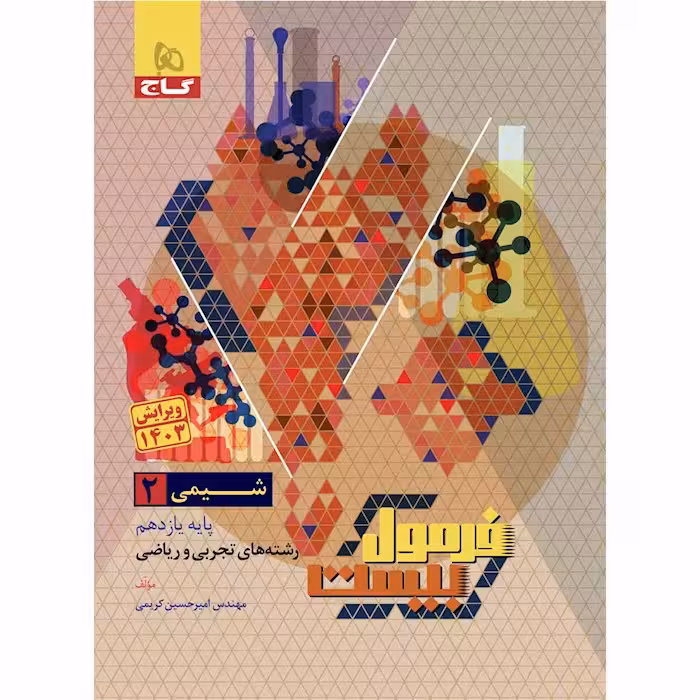 فرمول بیست شیمی یازدهم گاج