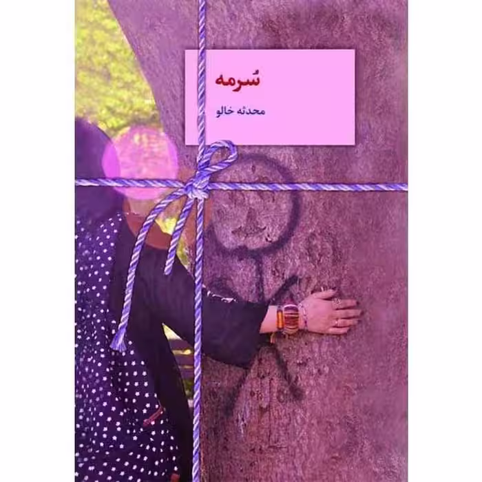 كتاب سرمه نشر سخن