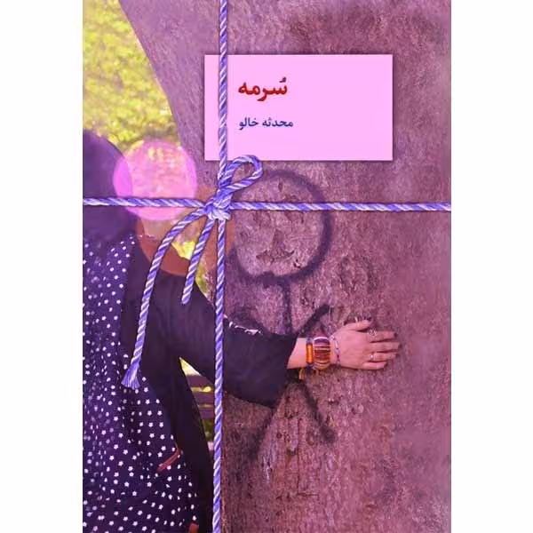 كتاب سرمه نشر سخن