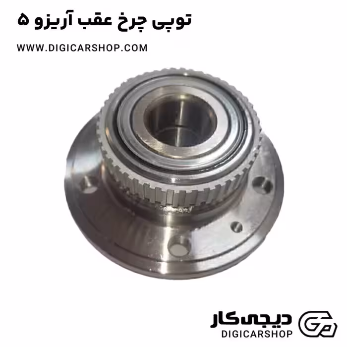 توپی چرخ عقب آریزو 5