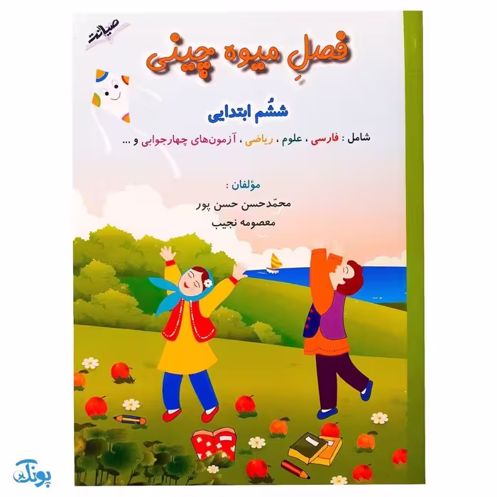 فصل میوه‌ چینی ششم ابتدایی (کتاب کار جامع تابستان نسخه کامل)