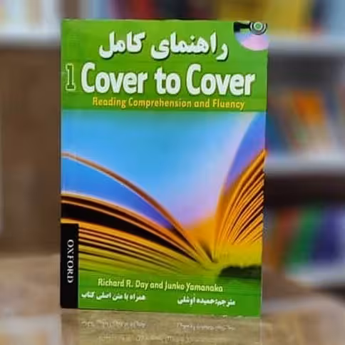 راهنمای کاور تو کاور 1 | کتاب انگلیسی Cover to Cover 1