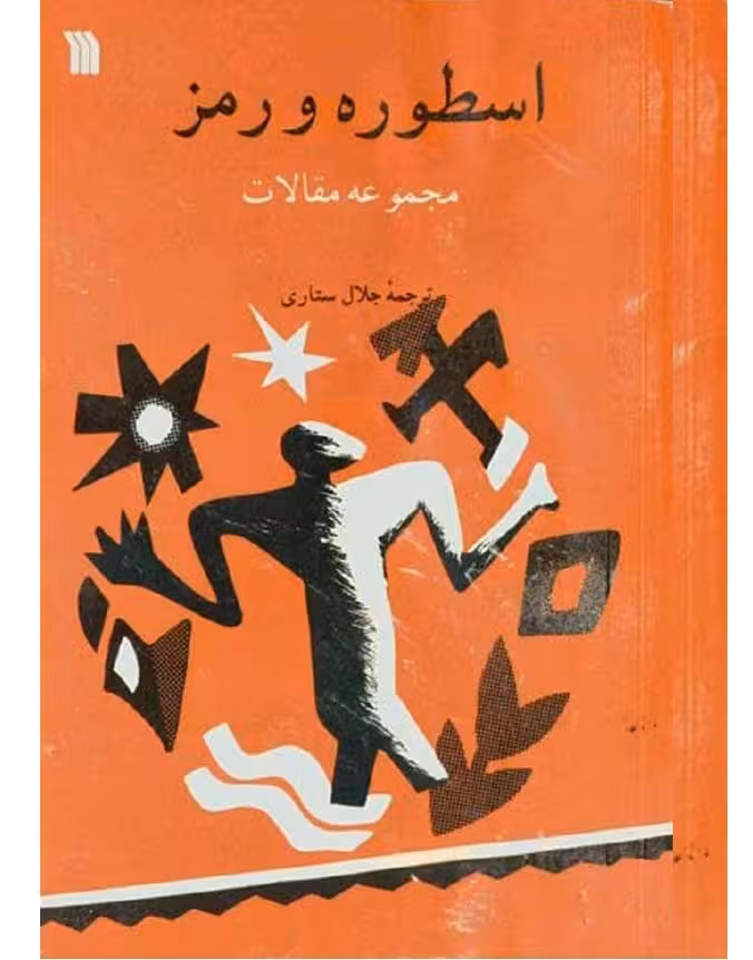 اسطوره و رمز – جلال ستاری
