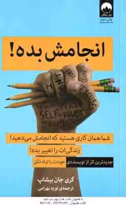 انجامش بده ! ( گری جان بیشاپ – نوید بهرامی )
