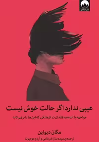 کتاب عیبی ندارد اگر حالت خوش نیست ميلكان