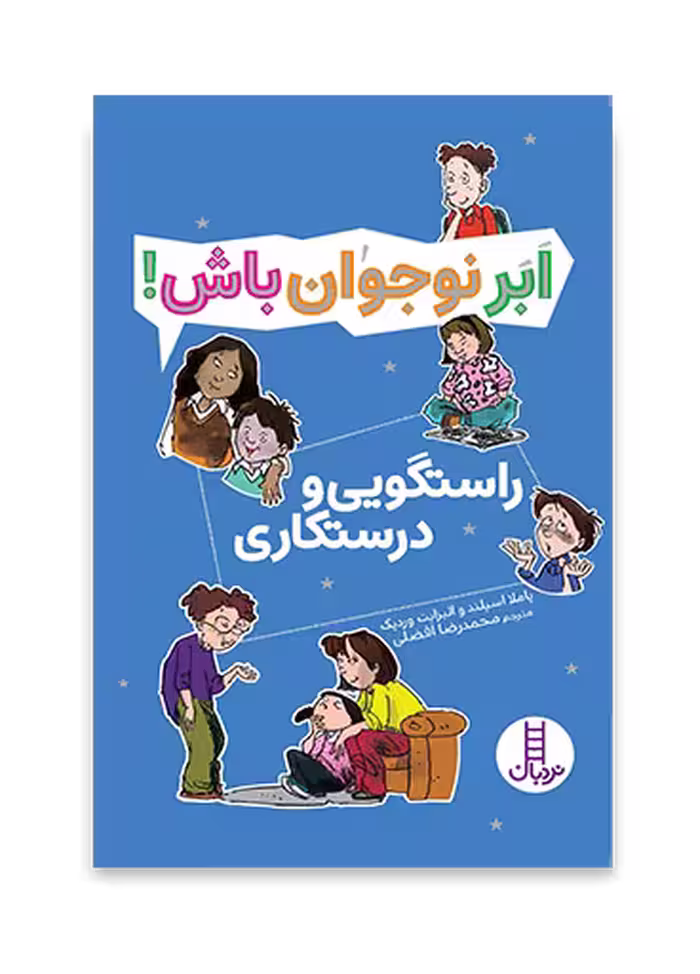 راستگویی و درستکاری - ابر نوجوان باش