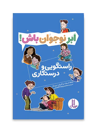 راستگویی و درستکاری - ابر نوجوان باش