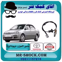 سنسور اکسیژن پایین تویوتا کرولا 2005-2007 برند اصلی تویوتا جنیون با تضمین اصالت
