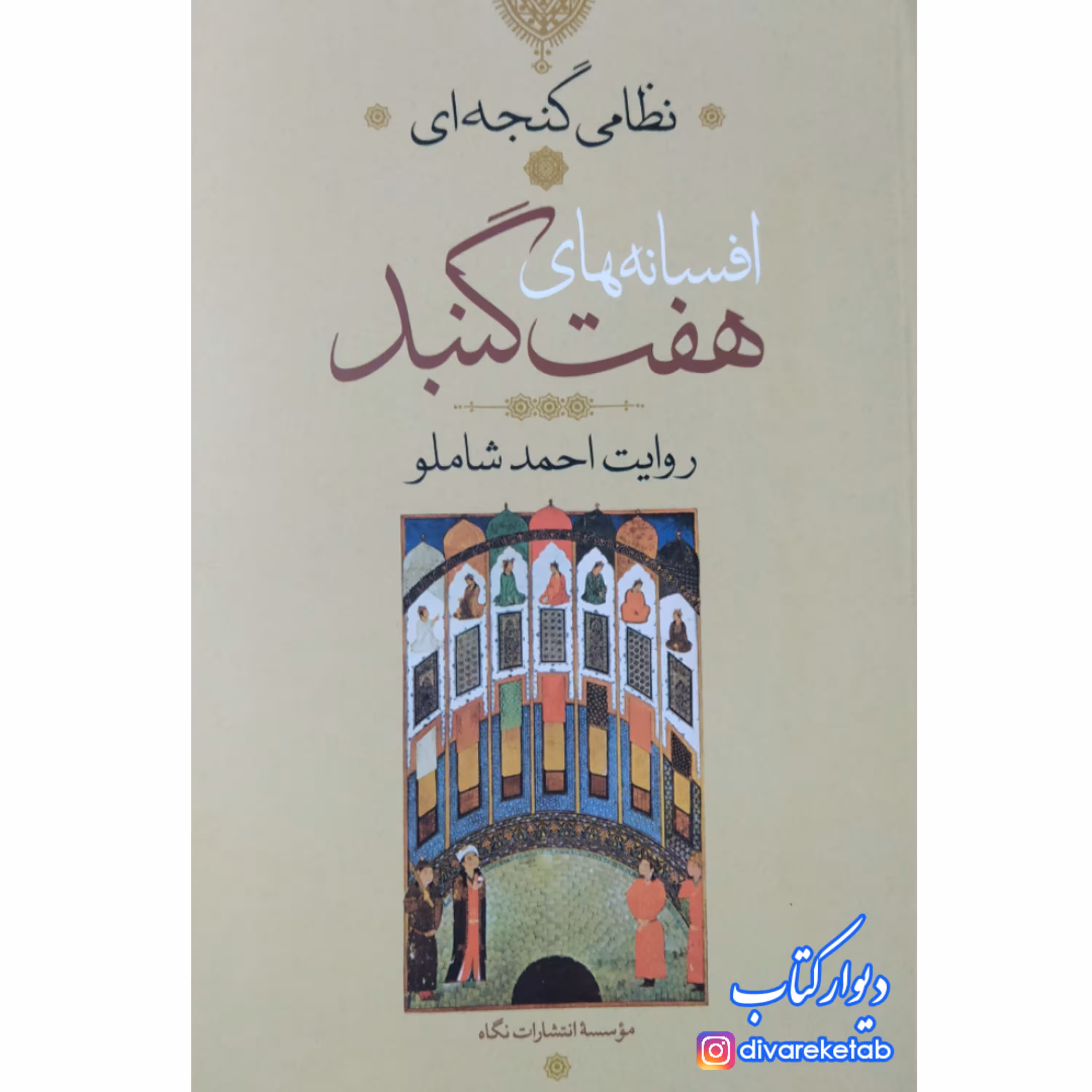 کتاب افسانههای هفت گنبد به روایت احمد شاملو با تخفیف ویژه چاپ تمام و کمیاب