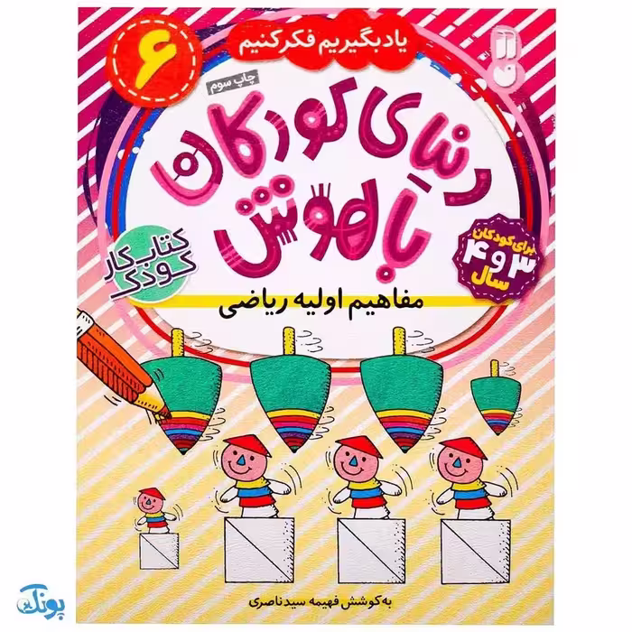 مفاهیم اولیه ریاضی جلد 6 یاد بگیریم فکر کنیم از مجموعه‌ی دنیای کودکان باهوش