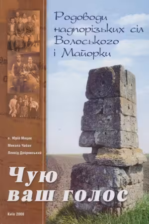 خرید و دانلود نسخه کامل کتاب Чую ваш голос. Родоводи надпорізьких сіл Волоського і Майорки