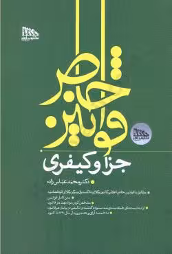 قوانین خاص جزا و کیفری