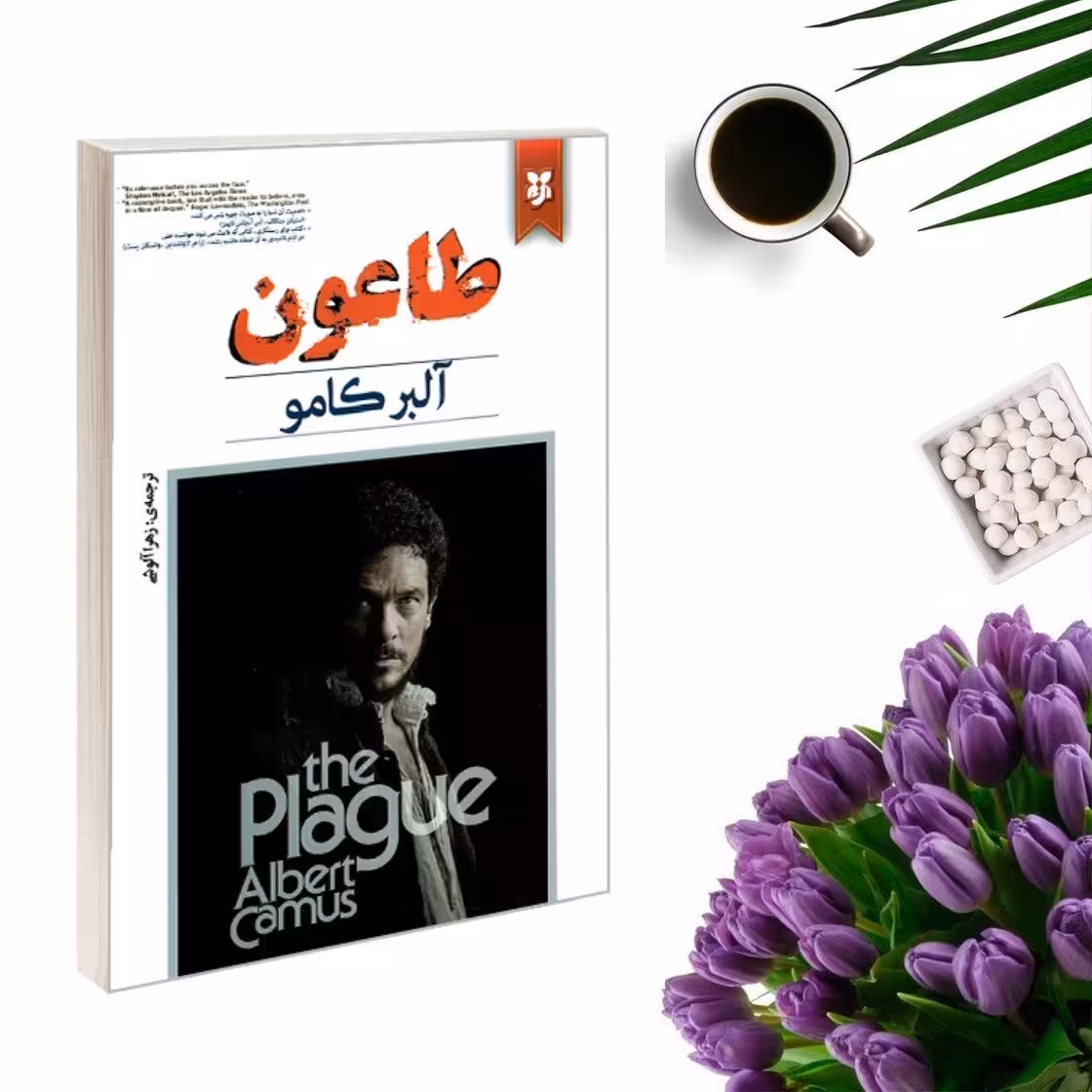 کتاب طاعون اثر آلبر کامو انتشارات نیک فرجام