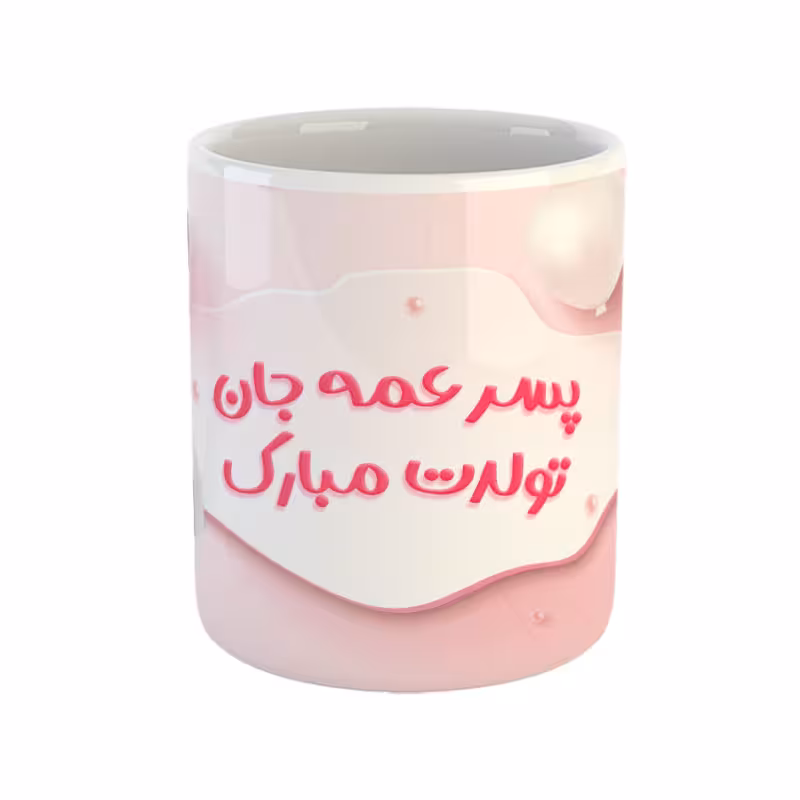 خرید ماگ-لیوان پسر عمه جان تولدت مبارک