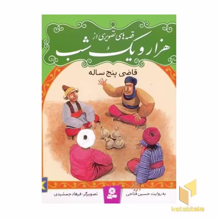 کتاب قصه تصویری هزار و یک شب(10)قاضی پنج ساله اثر حسین فتاحی نشر قدیانی