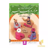 کتاب قصه تصویری هزار و یک شب(10)قاضی پنج ساله اثر حسین فتاحی نشر قدیانی