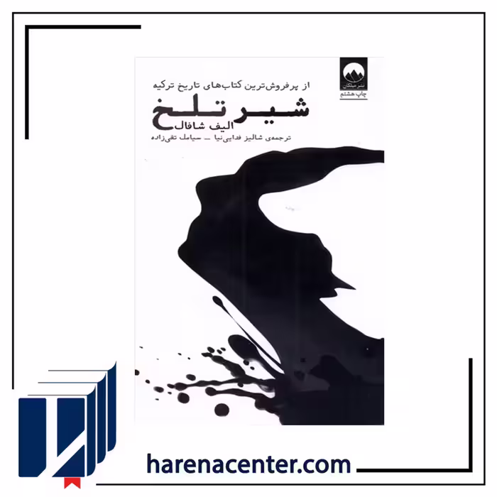شیر تلخ انتشارات میلکان