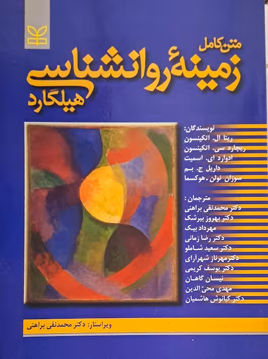 زمینه روانشناسی هیلگارد براهنی رشد