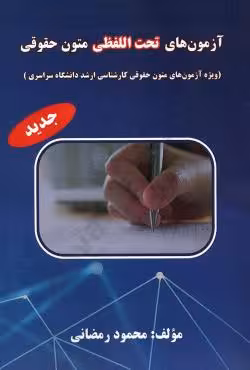 آزمون های تحت اللفظی متون حقوقی