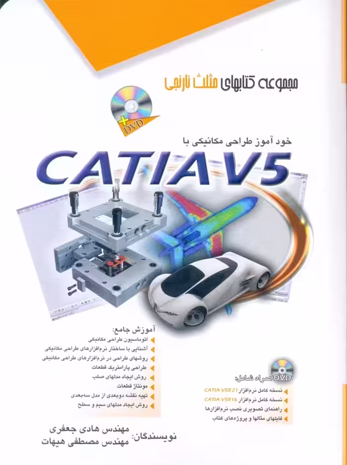 خودآموز طراحی مکانیکی با CATIA V5 جعفری آفرنگ
