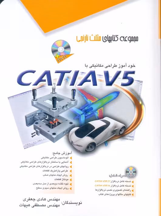 خودآموز طراحی مکانیکی با CATIA V5 جعفری آفرنگ