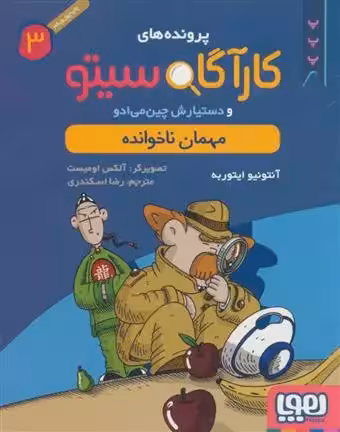 کتاب کارآگاه سیتو و دستیارش چین می ادو 3 هوپا