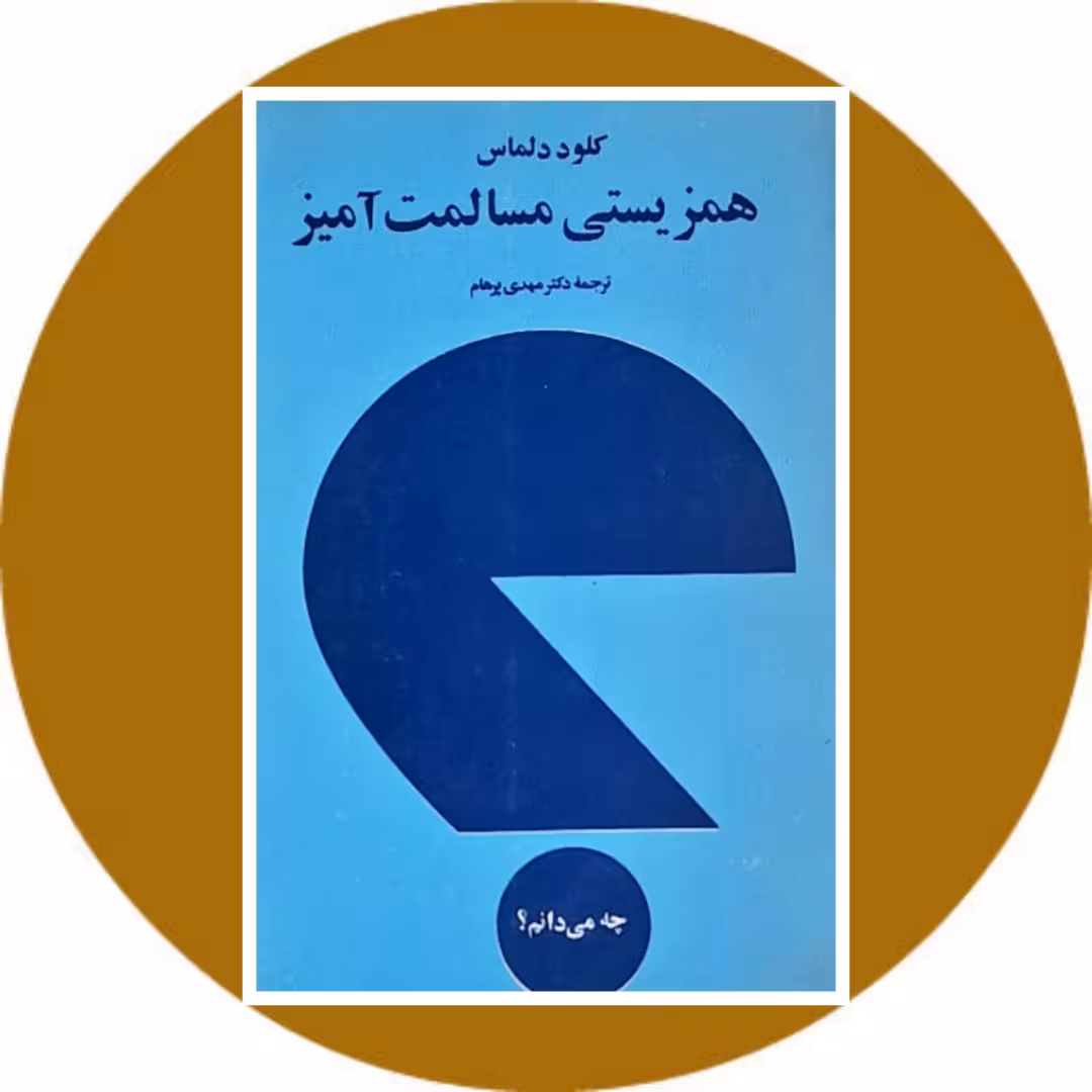 کتاب همزیستی مسالمت‌ آمیز - خرید با تخفیف چهل درصد از کتاب دایره قهوه ای