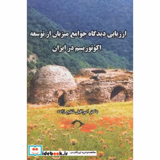 کتاب ارزیابی دیدگاه جوامع میزبان از توسعه اکوتوریسم در ایران