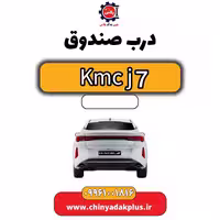 درب صندوق KMC J7