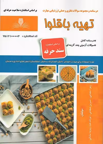 کتاب تهیه باقلوا درسنامه و تست
