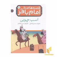 کتاب قصه هایی از امام باقر (9): اسب چوبی، اثر حسین فتاحی، نشر قدیانی