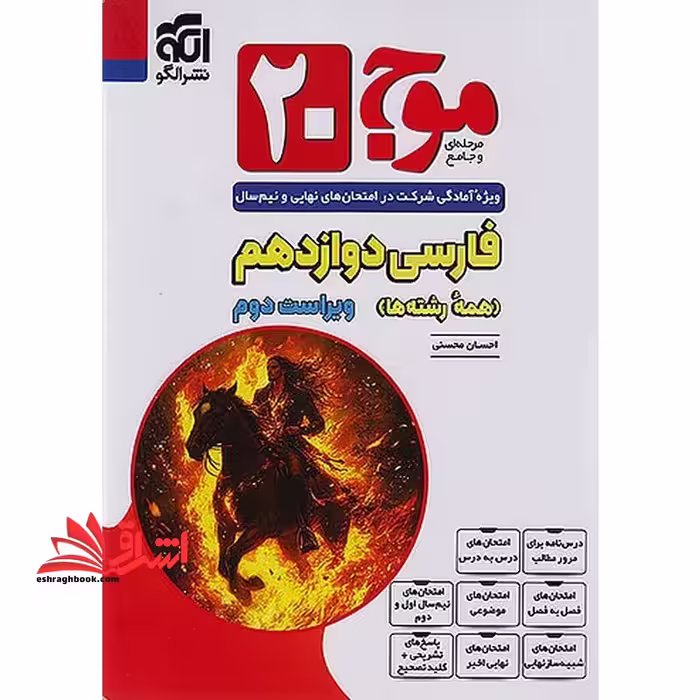 موج 20 فارسی 2 یازدهم همه رشته ها ویژه آمادگی امتحانی نهایی و نیم سال - فروشگاه کتاب اشراق