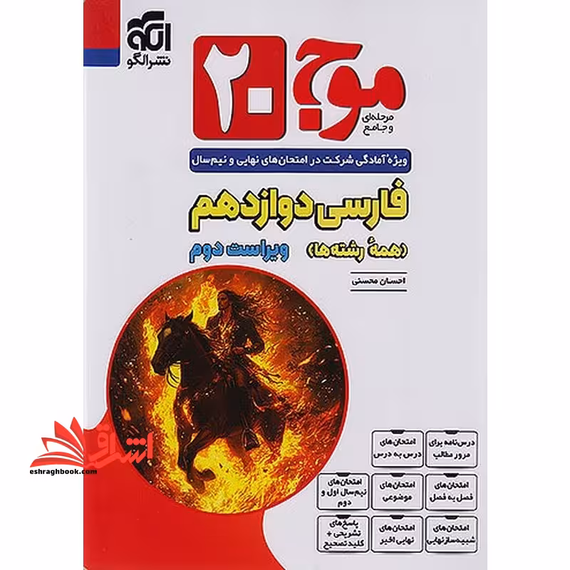موج 20 فارسی 2 یازدهم همه رشته ها ویژه آمادگی امتحانی نهایی و نیم سال - فروشگاه کتاب اشراق