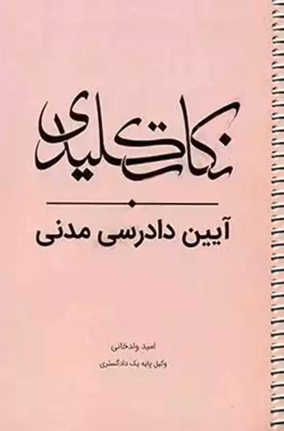 نکات کلیدی آیین دادرسی مدنی امید ولدخانی