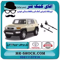 میل موجگیر عقب تويوتا FJ کروز برند اصلی تویوتا جنیون با تضمین اصالت