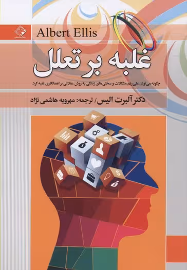 غلبه بر تعلل