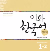 کتاب کره ای راهنمای مطالعه ایهوا یک دو Ewha Korean Study Guide 1-2